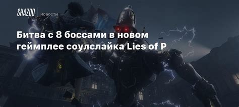 Битва с боссами в середине игры