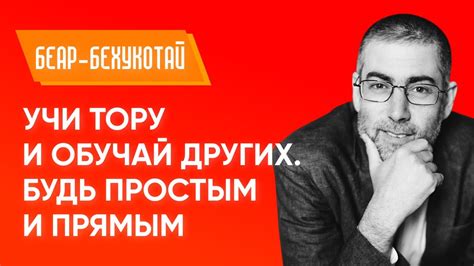 Будь честным и прямым