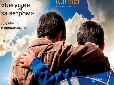 Дружба и предательство
