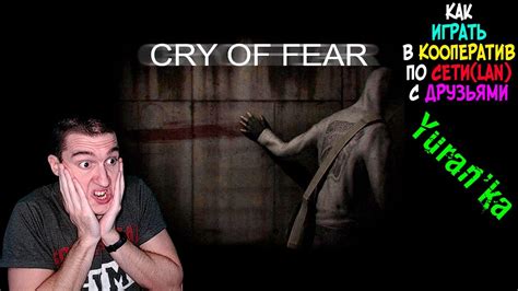Как играть в Cry of Fear по сети