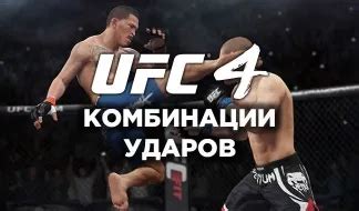 Как совершать эффективные комбинации ударов в UFC 3 на PS4