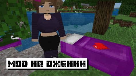 Лучшие Minecraft секс моды: какие моды наиболее популярны и востребованы