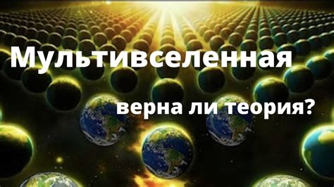 Мультивселенная теория