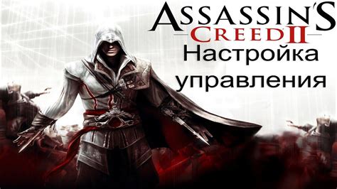 Настройка управления в игре