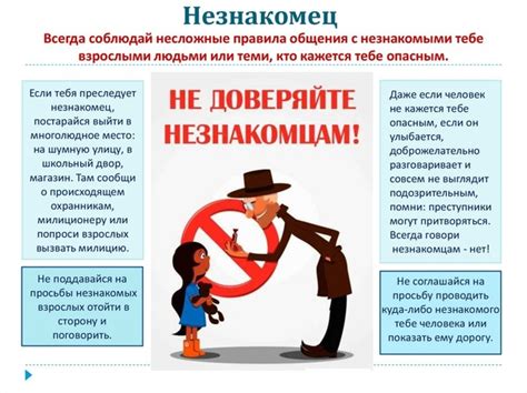 Не доверяйте незнакомцам