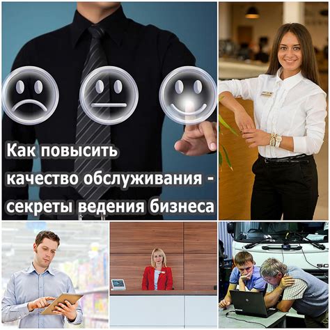 Обратите внимание на качество обслуживания