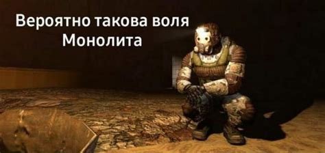 Почему фразы монолита стали культовыми среди фанатов