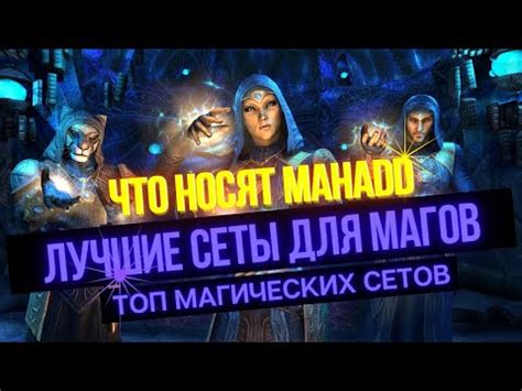 Сеты для героев-магов: добавьте красок своей игре