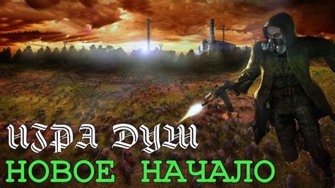 Сталкер игра Душ: новое начало – прохождение от Хьюго Игровой блог