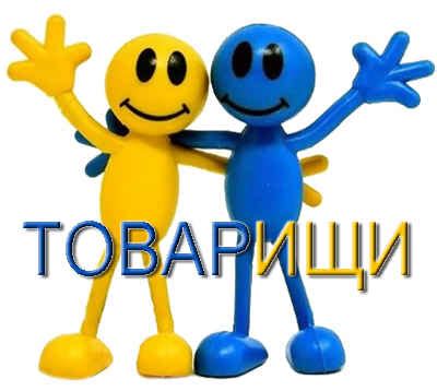 Станьте товарищем