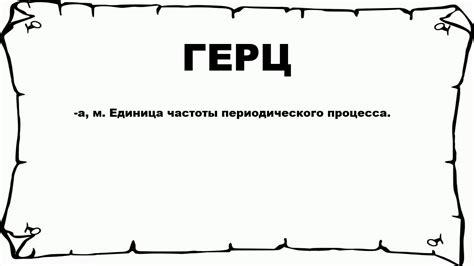 Что такое герц